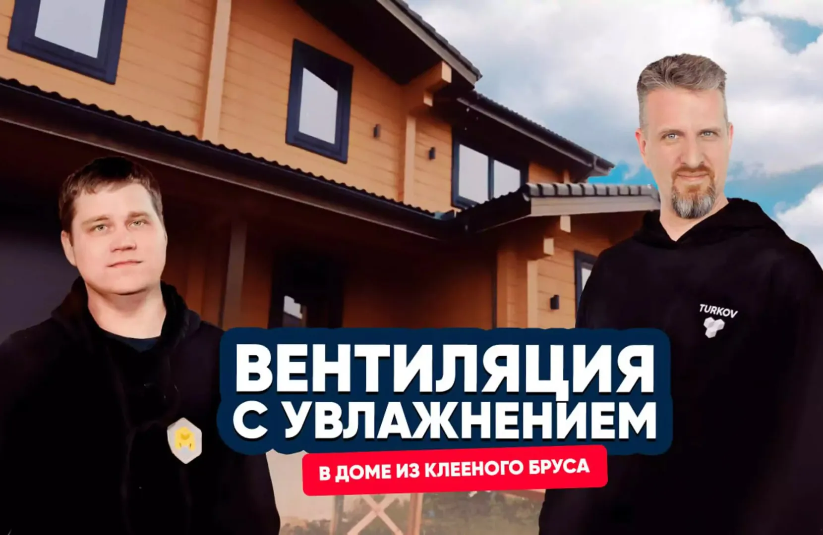 Вентиляция с увлажнением в деревянном доме